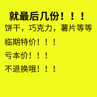 进口临期食品裸价超值零食饼干薯片糖果巧克力瑕疵