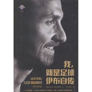 正常 正版 我，就是足球 伊布自传 Zlatan Ibrahimovic 兹拉坦·伊布拉希莫维奇 书店 自传书籍XJ