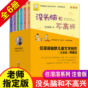 任溶溶著 没头脑和不高兴全套6册 彩图注音版正版书 小学生课外阅读书籍一年级二年级学校没头没脑绘本1-2儿童读物浙江少儿出版社