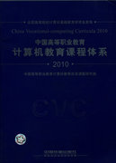 正版  中国高等职业教育计算机教育课程体系2010 中国高等职业教育计算机教育改革为课题研究组著  教材 高职高专教材 计算机书籍