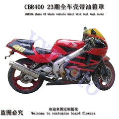 CBR400 23期外壳 CBR23期全车板 包围 导流罩护板配油箱罩 油箱壳