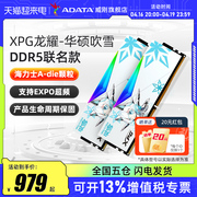 威刚华硕吹雪ddr5台式机内存条，60006400720016g32g64g灯条