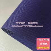 十字绣布 11ct藏青色中格绣布 深蓝色纯棉加厚格子布绣花面料