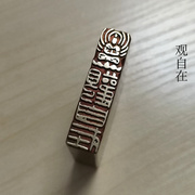 传统文化印章金石篆刻闲章仿古成品引首押脚书画名章铜印观自