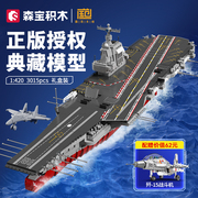 森宝积木福建舰，003号航母模型积木，拼装玩具纪念品航空母舰