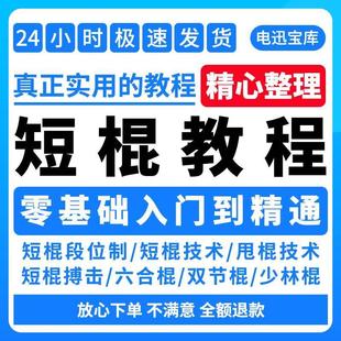 短棍教学截拳道实战视频菲律宾短棍武术表演格斗练习防身棍术教程