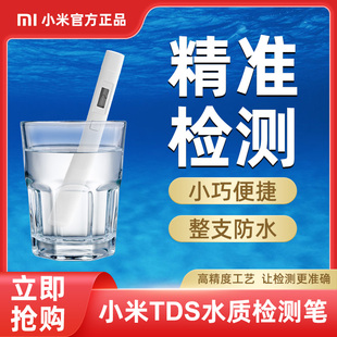小米TDS水质检测笔高精度多功能家用饮用生活纯净自来水检测仪器