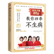 养生堂教你四季不生病（新版） 中医养生常见病书籍 家庭医生穴位按摩减肥瘦身书籍养生智慧全书 家庭医生养生厨房 江苏科学技术