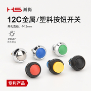 hs12mm自复位自锁球面金属，按钮开关小型不带灯防水塑料开关按键
