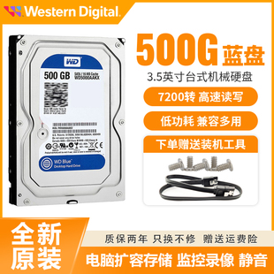 WD西部数据蓝盘500G机械硬盘3.5寸7200转台式电脑WD5000AAKX