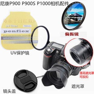 适用尼康p900p900sp1000长焦，相机遮光罩+镜，头盖+uv镜+偏振滤镜