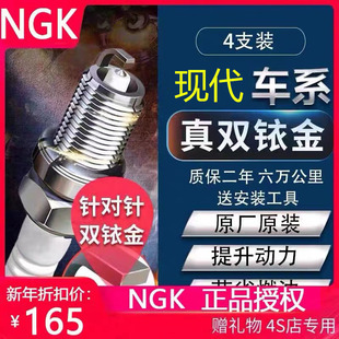 NGK双铱金火花塞起亚现代ix35瑞纳朗动悦动领动i30名图索纳塔八代