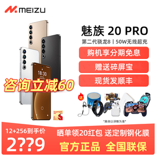 分期免息meizu魅族20pro骁龙8gen2直屏拍照5g智能手机21