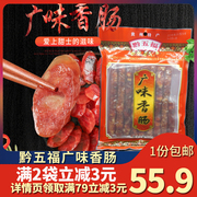 贵州特产黔五福广味香肠肉肠广式腊肠煲仔饭甜味香肠贵阳小吃400g