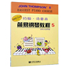 约翰汤普森简易钢琴教程5彩色大音符，版小汤5小汤普森钢琴，入门教材儿童钢琴基础教程人民音乐出版社