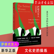 新华书店正版 萨德式女人 文化史的操练 守望者镜与灯 安吉拉卡特著 曹雷雨姜丽译 女性主义 文学批评文化研究