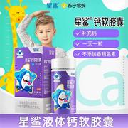 星鲨液体钙婴儿儿童青少年补充钙孕妇剂软胶囊碳酸钙钙片1461b