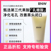 RNW乳糖酸去角质乳温和清洁保湿细腻紧致脸部面部全身凝乳女