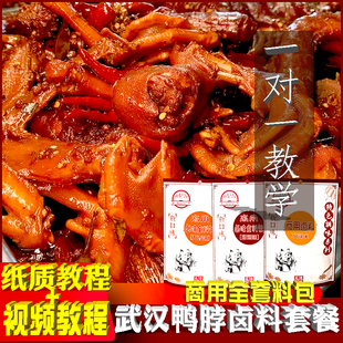 正宗武汉麻辣鸭脖卤味配方甜辣黑鸭卤料包鸭货酱卤牛肉精武香料