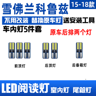 适用09-15款雪佛兰科鲁兹经典车内顶灯室内照明内饰改装LED阅读灯