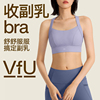 vfu运动内衣收副乳女高强度，一体式防震跑步文胸瑜伽，健身bra春集合