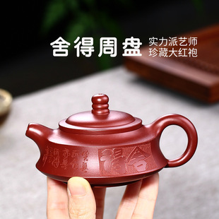 宜兴紫砂壶手工名家大红袍舍得周盘刻绘茶壶小容量单人120cc