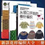 3册 棒针花样500+从领口开始的棒针编织+领与袖巧编织宝宝毛线织毛衣手工打毛衣基础教程书儿童小孩成人针织款式图案全套书籍