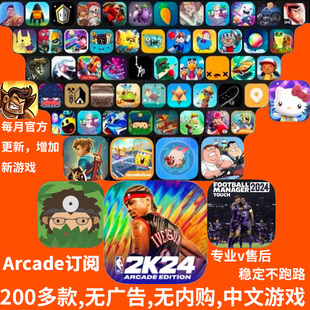 arcade订阅服务苹果游戏海之号角，2捣蛋大脚，怪nba2k24手游stitch