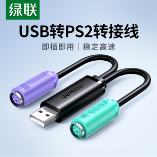 绿联ps2转usb转换接头线电脑鼠标键盘圆口圆头usb转接口ps2转换器