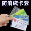 透明磨砂防磁银行卡套ic卡，身份证件卡套公交，卡套会员卡饭卡保护套