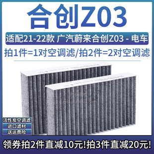 适配21-22款广汽蔚来合创z03纯电动车空调，格活性炭滤芯空滤清器
