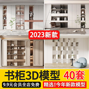 2023现代轻奢侘寂法式书柜书架3D模型书房书桌玻璃柜3Dmax模型素