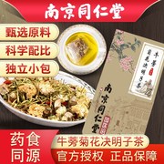 同仁堂枸杞菊花决明子茶金银花蒲公英葛根甘草栀子桂花熬夜恢复茶