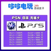 PSN日服点卡 1000 5000 10000 点日元 充值卡 PS4预付卡PS5卡