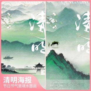 Y2622清明节传统节气意境风景山水墨画朋友圈宣传海报.PSD+AI素材