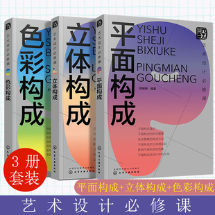 艺术设计必修课 色彩构成 立体构成 平面构成3册 设计常识书籍 设计师常备设计手册 艺术设计零基础入门书籍 艺术设计从入门到精通