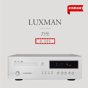 日本Luxman力仕D-10X发烧CD/SACD机播放器MQA格式