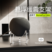 适用Homepod mini音箱支架亚克力脚架苹果apple蓝牙音响缓震底座