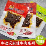 10袋重庆特产零食小吃牛浪汉麻辣烧烤泡椒牛肉干60g*10