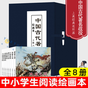 中国古代著名战役绘画本8册64开连环画，小人书三国楚汉抗金战争课外故事，成皋之战淝水之战火烧陈友谅大战采石矶上海人民美术出版社