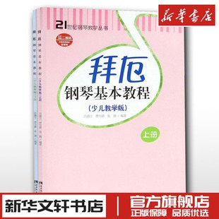 拜厄钢琴基本教程少儿教学版2册儿童钢琴教材钢琴教学教材幼少钢琴教材拜尔钢琴基本教程钢琴基础书简易钢琴教程 新华正版