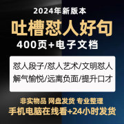 怼人好句子脱口秀段子个人吐槽段子幽默与口才文字控心灵鸡汤语录