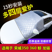 荣威350 360鲸龙猫汽车专用汽车车衣四季通用防晒隔热遮阳半车罩