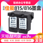 适用佳能打印机墨盒815黑色816彩色，可加墨量ip27802788mp288mp259236498348mx418428mx358368墨盒