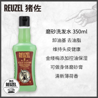 猪佐REUZEL磨砂洗发水350ml