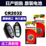 日产适用于尼桑新天籁奇骏 轩逸14代 逍客 蓝鸟骐达遥控器汽车钥匙电池3V纽扣电子骊威 楼兰阳光经典十四