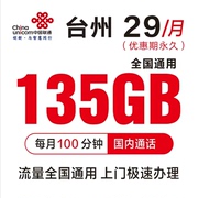 浙江台州大流量卡月享135g通用流量100分钟通话卡靓号低月租