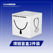 chenxi盲盒2件装款式，任意发潮酷ins嘻哈，项链男秋冬配饰
