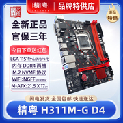 精粤H311M-G主板6789代1151针i3i5i7CPU台式机H310D4电脑