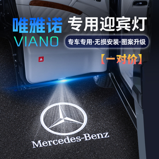 奔驰唯雅诺迎宾灯车门镭射投影氛围灯专用汽车用品配件改装饰LED